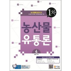 농산물품질관리사 1차 4 농산물유통론, 한국고시회