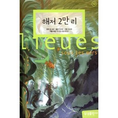 해저 2만 리, 쥘 베른 원저/정제광 역/오승철 그림/이지훈 해설, 삼성출판사