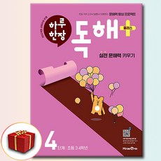 하루한장 독해 플러스 4단계, 초등 4학년, 국어