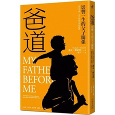 爸道：影響一生的父子關係 愛閱讀養生 心靈工坊