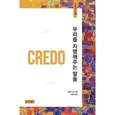 우리를 지탱해주는 말들 : 신경의 지혜, 성서와함께