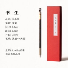 新貨熱賣 张小凤五子登科兼毫羊毫毛笔 楷书行书国画初学书法用品 小楷中楷毛筆文具送禮生日禮物, 1個, 【书生/大师精制】