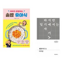 (비비안밥) 아이가 완밥하는 솥밥 유아식 + (이미상) 셀붕이의 도 (전2권)