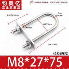不銹鋼方形螺栓 304不銹鋼加長U型螺絲帶擋板 U型管卡騎馬管箍抱箍, M8*27*75, 1個