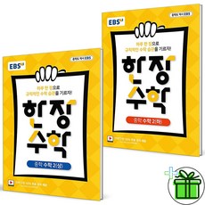 2025 EBS 한장 수학 중학 2상+2하 세트 (전2권) 중2, 수학영역, 중등2학년