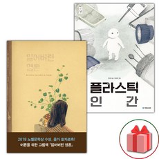 잃어버린 영혼 + 플라스틱 인간 세트