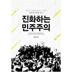 進化的民主主義：亞洲 拉丁美洲 伊斯蘭民主主義現場解讀, 文學村, 金相俊