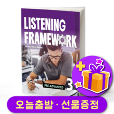 Listening Framework Pre-Advanced 3 리스닝 프레임워크 프리 어드벤스 3, 웅진컴퍼스, 영어