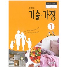 중학교 기술가정 1 미래엔 윤인경 교과서 15개정