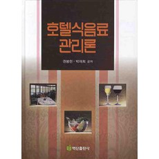 호텔 식음료 관리론, 백산출판사, 권봉헌,박재희 공저