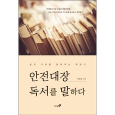 안전대장 독서를 말하다:삶의 가치를 올려주는 책 읽기, 북트리, 박정열 저