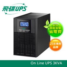 飛碟UPS 3KVA 在線式不斷電系統-ECO節能高效 USB監控軟體 LCD大面板 FT1030