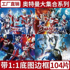 兒童100片奧特曼公主紙質拚圖賽羅6-12嵗男女孩早敎智力開髮玩具 3E41, 1個, 一張隨機奧特曼拼圖（圖案不可指定）