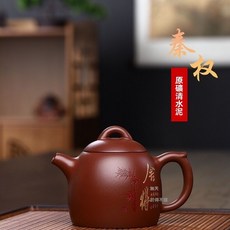 繪中式秦權家用捨得, 1個, 宜興正宗280cc紫砂壺秦權清水泥原礦刻, 280cc