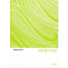 NSB9788976353726 새책-스테이책터 [사무엘기 하권] -축복받은 성경 읽기-성서와함께-성서와함께 편집부 지음-성서의 이해-20210202 출, 사무엘기 하권