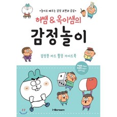허쌤&옥이샘의감정놀이:놀이로 배우는 감정 표현과 공감, 허승환, 아이스크림