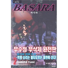 BASARA 바사라 완전판 2, 서울미디어코믹스(서울문화사), [만화] 바사라 완전판
