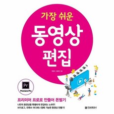 가장 쉬운 동영상 편집 - 프리미어 프로로 만들어 돈벌기, 정보문화사