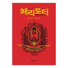 문학수첩 해리 포터와 불사조 기사단 5 (기숙사 에디션 그리핀도르) (마스크제공), 단품, 단품