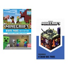 (서점추천) 마인크래프트 초보자 가이드 New Edition + 마인크래프트 네더와 엔드 가이드 (전2권)