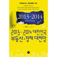 2013-2014 대한민국 부동산 경제 대전망:박근혜노믹스 창조경제의 시대, 다연, RTN부동산,경제TV,최준묵 공저