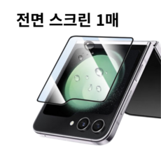 갤럭시 Z 플립8(SM-F776) W&J 올인원 스크린 쉴드 투명 강화유리 필름 외부 1매, 단품