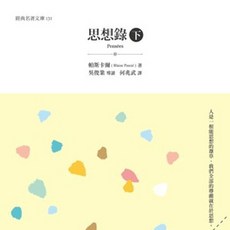五南出版 經典名著文庫 思想錄(下), 單本, N/A
