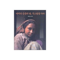 마지막 은둔의 땅 무스탕을 가다, 마지막 은둔의 땅, 무스탕을 가다