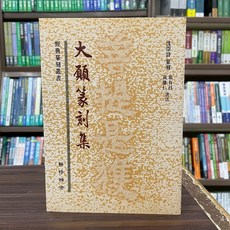 靜修精舍出版 大願篆刻集(沈崇詩) 9789868945920