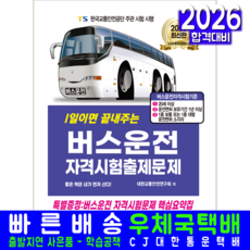 크라운출판사 버스운전자격시험 문제집 교재 책 2026