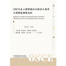 雙葉書本熊 OSCE在心理衡鑑初次晤談之應用：以憂鬱症個案為例 第一版 2025年 書籍