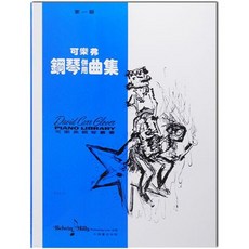 可樂弗 鋼琴教材系列 第一級, G14可樂弗【第1級】鋼琴併用曲集