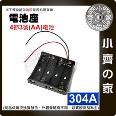 小齊的家 304A 4節 3號AA電池盒 4顆串聯 6V帶線電池座 電源盒, 1個, 304A,商品金額滿50元才會出貨！