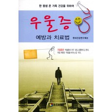 우울증 예방과 치료법, 태을출판사, 현대건강연구회 편