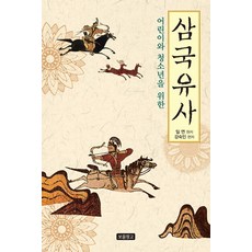 Bomul Changgo 寫給兒童與青少年的三國遺事