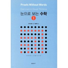 눈으로 보는 수학 1