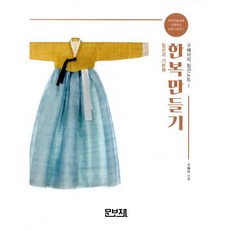 한복만들기 구혜자의 침선노트 1: 침선과 기본복, 구혜자 저, 문보재