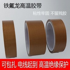 鐵氟龍高溫膠帶 絕緣防磨 300°C耐溫, 1個, 0.13厚：20MM*10M長
