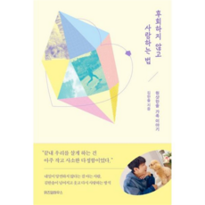 [위즈덤하우스] [가을책방] 후회하지 않고 사랑하는 법 -, 상세 설명 참조, 상세 설명 참조