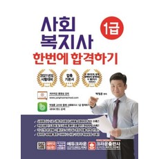 사회복지사 1급 한번에 합격하기(개정판)