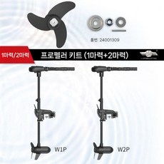 가이드 임펠러 프로펠러 선외기 모터 전동 드릴 파운드 고무 카약 엔진 보트, C. 1/2마력 프로펠러 W1P W2P