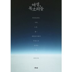여성 목소리들:섹슈얼리티 가족 노동 삶 대한민국에서 여성으로 산다는 것, 오월의봄, 안미선 저