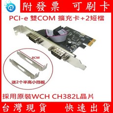 PCI-e 雙COM埠擴充介面卡 RS232 擴展卡 桌上型電腦 擴展COM埠 9針, 1個, 標準長檔板