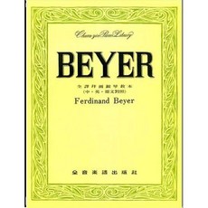 JUDY樂器店 全新 鋼琴教本 全譯拜爾鋼琴教本 （中英德文對照） 全音出版社