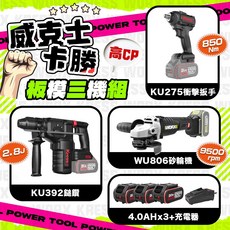 威克士 卡勝板模三機組 KU392 (無刷鎚鑽 KU275 + 無刷衝擊扳手 WU806 + 無刷砂輪機) 螢宇五金, 1個, 三機組 配6A快充