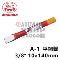 日本 MOKUBA 木馬 平鑿 鋼鑿 A-1 3/8" 10mm×140L 10*140 平タガネ A1, 1個, 10×140L 含稅