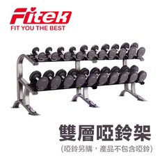 Fitek 專業雙層啞鈴架，可放10對啞鈴，加厚鋼鐵含鞍座，商用家用啞鈴收納架, 1個