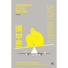 배부른 영양 결핍자 : 과잉과 결핍 사이 몸 지키는 영양의 비밀, 머스트리드북, 노윤정 저