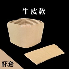 飲料杯套 - 牛皮紙/塑膠/透明/隔熱/防燙/環保杯套 - 素面紙杯套, 1個, 牛皮紙杯套-25入/條