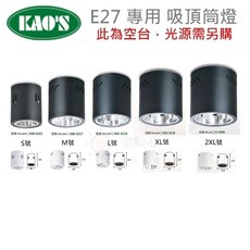 金順心照明 KAOS 筒燈 空台 E27燈頭 鐵材燈體 黑殼/白殼 板橋好商量, 1個, L號 KS6-5218 超取2組,白殼